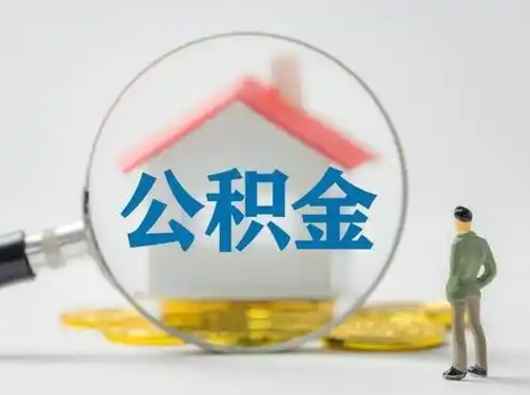 梧州取出个人公积金（怎么取个人公积金）